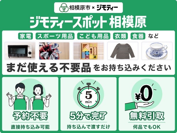 ジモティースポット相模原　まだ使える不用品をお持ち込みください 予約不要　5分で完了　無料引取